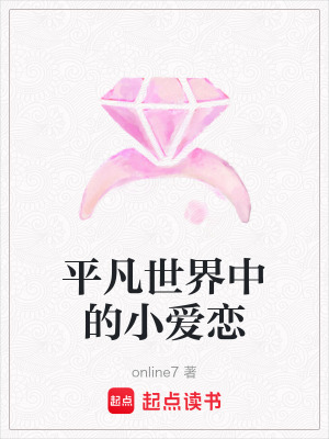 平凡世界中的小愛戀