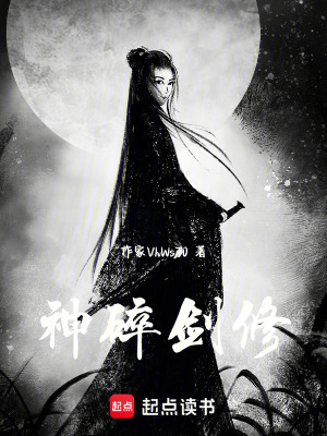 神碎劍修
