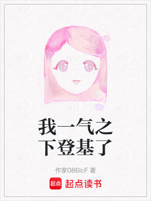 我一氣之下登基了