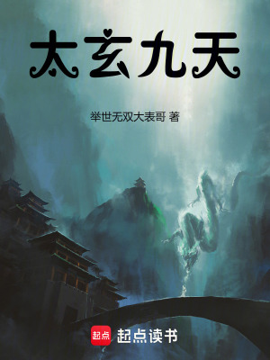 太玄九天