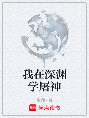 我在深淵學屠神