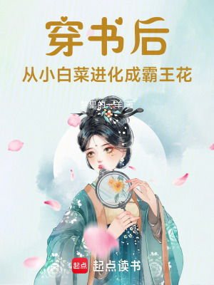 穿書後，從小白菜進化成霸王花