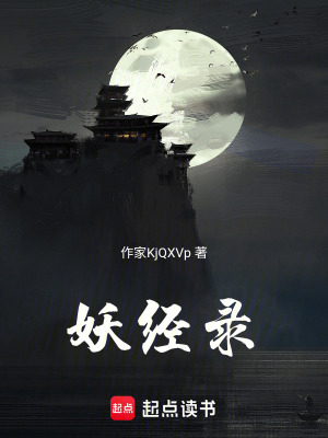 妖經錄
