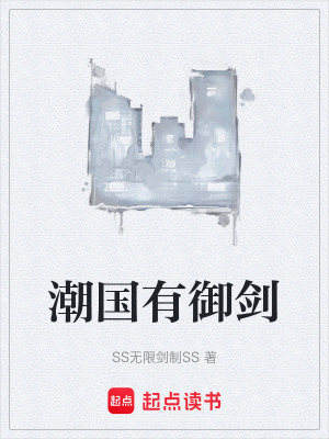 潮國有禦劍