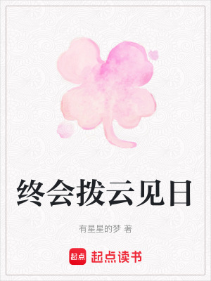 終會撥雲見日