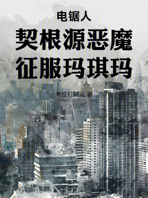 電鋸人：契根源惡魔，征服瑪琪瑪