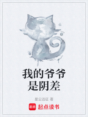 我的爺爺是陰差