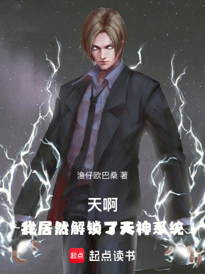 天啊！我居然解鎖了天神係統