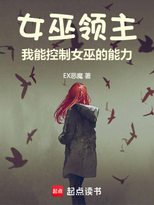女巫領主：我能控製女巫的能力