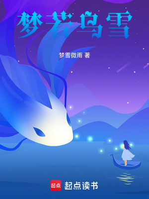 夢若烏雪
