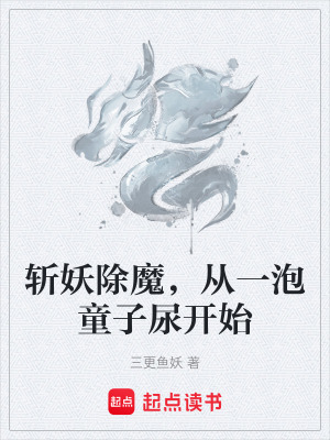 斬妖除魔，從一泡童子尿開始