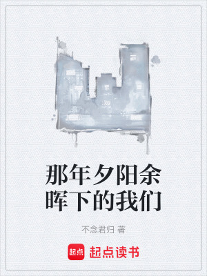 那年夕陽餘暉下的我們