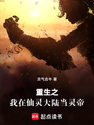 重生之我在仙靈大陸當靈帝
