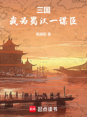 三國：我為蜀漢一謀臣