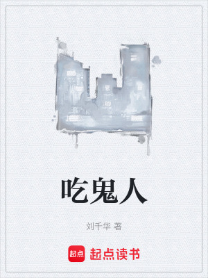 吃鬼人