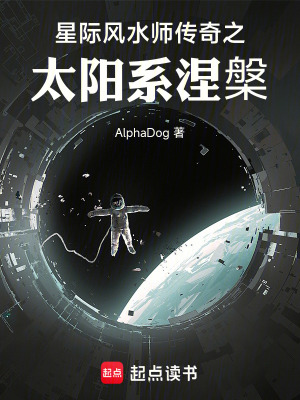 星際風水師傳奇之太陽係涅槃