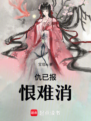 仇已報，恨難消