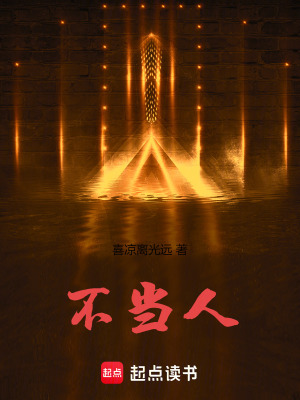 不當人！