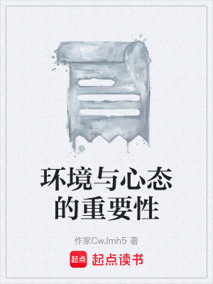 環境與心態的重要性
