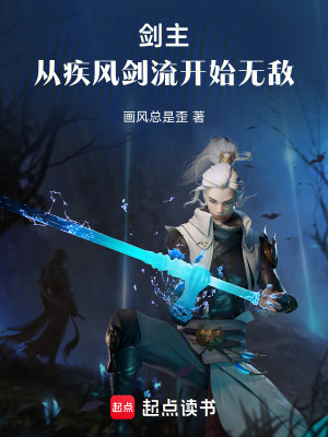 劍主：從疾風劍流開始無敵