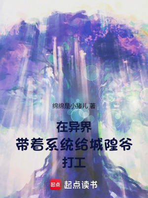 在異界帶著係統給城隍爺打工