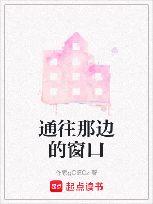 通往那邊的窗口