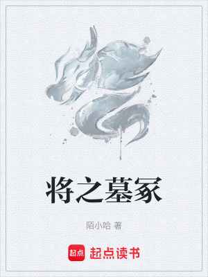 將之墓塚