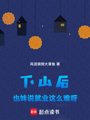 下山後，也妹說就業這麽難呀！