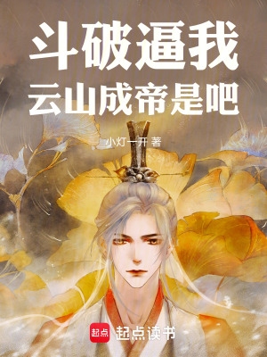 鬥破逼我雲山成帝是吧