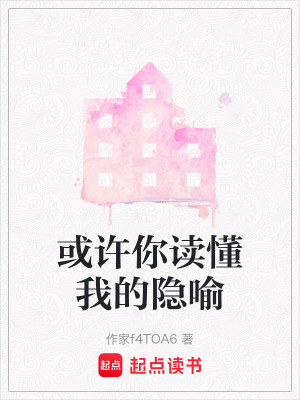 或許你讀懂我的隱喻