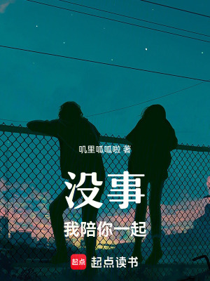 沒事，我陪你一起