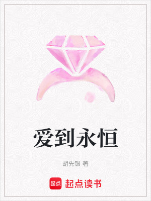 愛到永恒