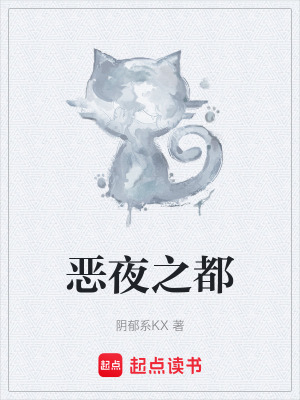 惡夜之都