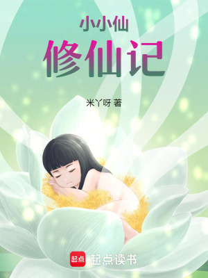 小小仙修仙記