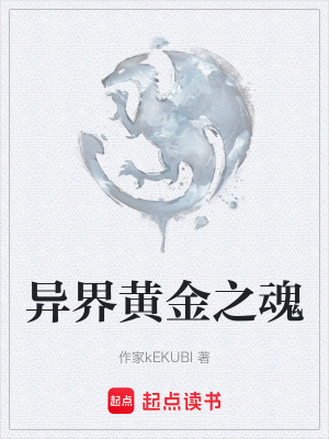 異界黃金之魂