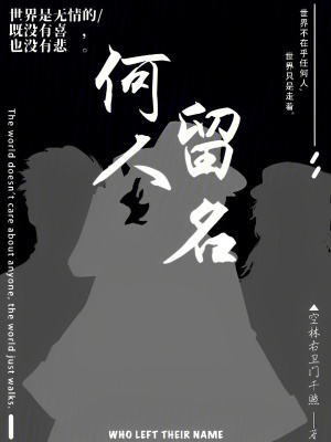 何人留名
