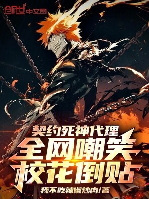 契約死神代理，全網嘲笑校花倒貼