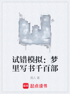 試錯模擬：夢裏寫書千百部