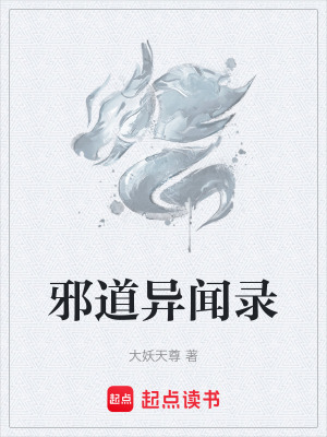 邪道異聞錄