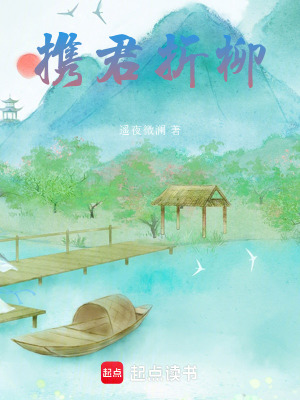 攜君折柳