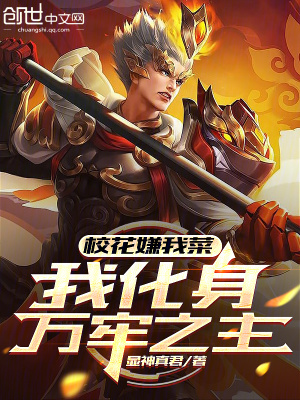 校花嫌我菜，我化身萬牢之主