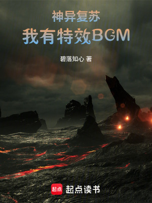 神異複蘇：我有特效BGM