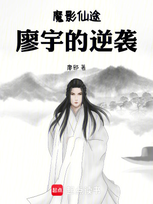 魔影仙途：廖宇的逆襲