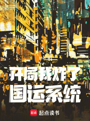 開局我炸了國運係統