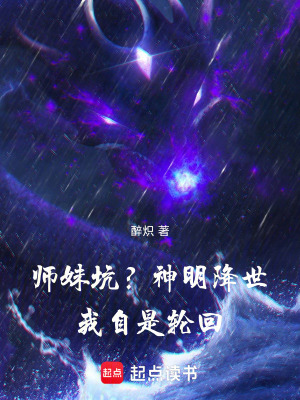 師妹坑？神明降世！我自是輪回