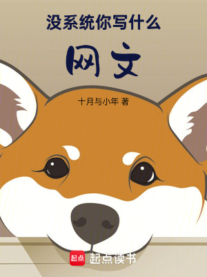 沒係統你寫什麽網文！