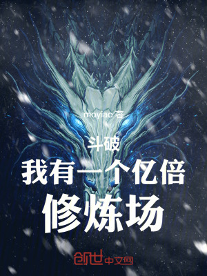 鬥破我有一個億倍修煉場