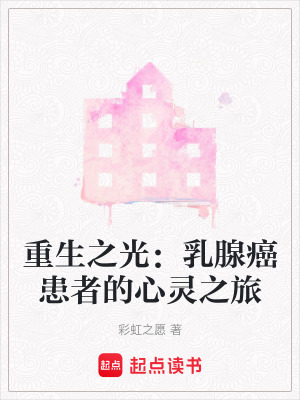 重生之光：乳腺癌患者的心靈之旅