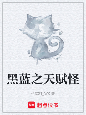 黑藍之天賦怪