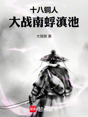 十八銅人大戰南蜉滇池